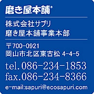 磨き屋本舗は株式会社サプリ「磨き屋本舗事業本部」が運営しています。お問合せはTEL.086-234-1853またはメールsapuri@ecosapuri.comまで。